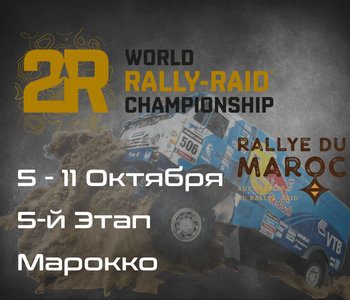5-й Этап Чемпионата мира по Ралли-Рейдам, Марокко. (W2RC, Rallye du Maroc) 5-11 Октября